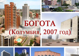 2007 ГОД – БОГОТА (КОЛУМБИЯ)