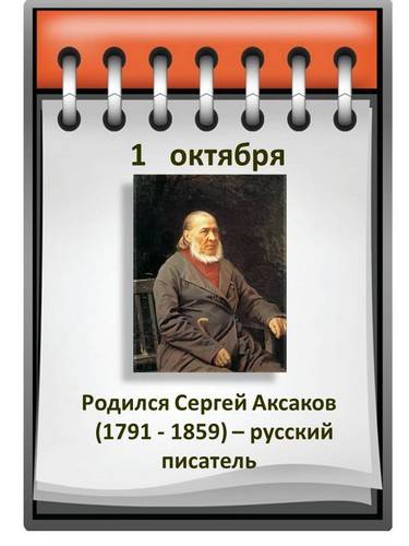 СЕРГЕЙ АКСАКОВ