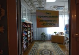 Открытие зала православной литературы «Слово»