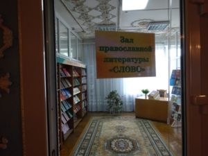 Открытие зала православной литературы «Слово»