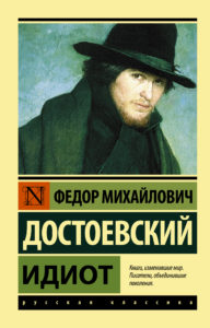 Ф.М. Достоевский «Идиот»