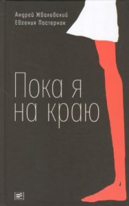 «Пока я на краю» Андрей Жвалевский и Евгения Пастернак