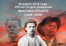 28 марта 2018 года — 150 лет со дня рождения Максима Горького (1868-1936)