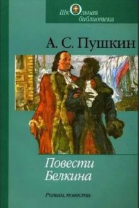 Александр Пушкин «Метель»