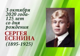 3 октября 2020 года  — 125 лет со дня рождения Сергея Есенина (1895-1925)