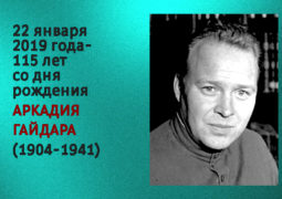 22 января 2019 года – 115 лет со дня рождения Аркадия Гайдара (1904-1941)