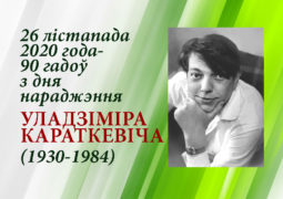 26 лістапада 2020 года — 90 гадоў з дня нараджэння Уладзіміра Караткевіча (1930-1984)