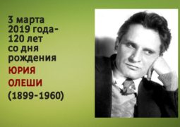 3 марта 2019 года — 120 лет со дня рождения Юрия Олеши (1899-1960)