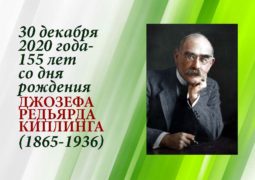 30 декабря 2020 года — 155 лет со дня рождения Джозефа Редьярда Киплинга (1865-1936)