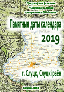 Памятныя даты календара, 2019 г. Слуцк, Слуцкі раён 