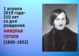 1 апреля 2019 года – 210 лет со дня рождения Николая Гоголя (1809-1852)