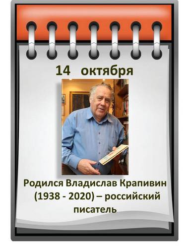 ВЛАДИСЛАВ КРАПИВИН