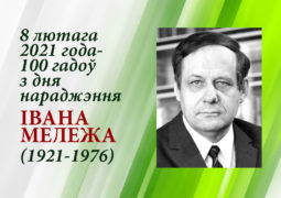 8 лютага 2021 года – 100 гадоў з дня нараджэння Івана Мележа (1921 — 1976)