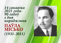 14 сакавіка 2021 года — 90 гадоў з дня нараджэння Паўла Місько (1931 — 2011)