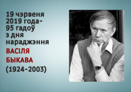 19 чэрвеня 2019 года – 95 гадоў з дня нараджэння Васіля Быкава (1924-2003)