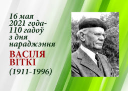 16 мая 2021 года — 110 гадоў з дня нараджэння Васіля Віткі (1911-1996)