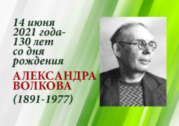 14 июня 2021 года  — 130 лет со дня рождения Александра Волкова (1891 — 1977)