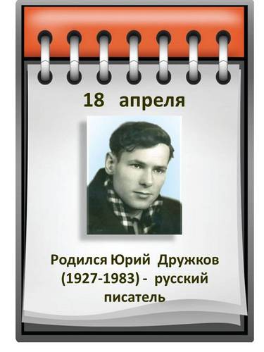 ЮРИЙ ДРУЖКОВ