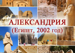 2002 год — АЛЕКСАНДРИЯ (Египет)