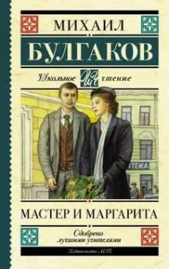 М.А. Булгаков «Мастер и Маргарита»