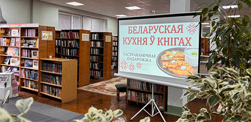 Гастрономическое путешествие «Белорусская кухня в книгах»
