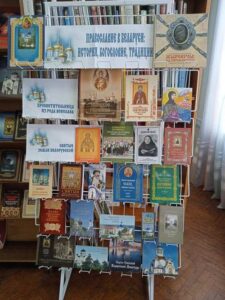 Выставка-просмотр «Православие в Беларуси: история, богословие, традиции»