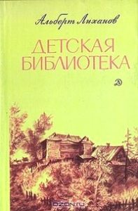 Альберт Лиханов «Детская библиотека»
