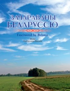 Зачарованы Беларуссю