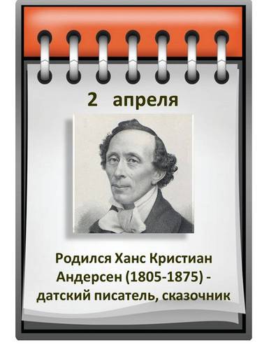 ХАНС КРИСТИАН АНДЕРСЕН