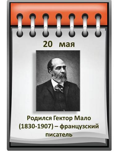 Гектор Мало