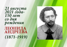 21 августа 2021 года – 150 лет со дня рождения Леонида Андреева (1871 — 1919)