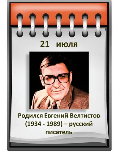 ЕВГЕНИЙ ВЕЛТИСТОВ