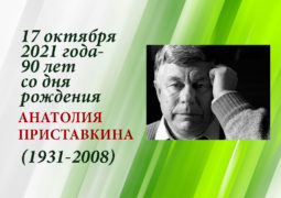17 октября 2021 года — 90 лет со дня рождения Анатолия Приставкина (1931 — 2008)
