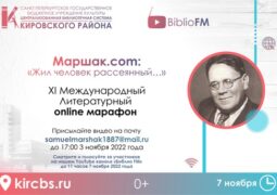 Литературный online-марафона «Маршак.com: Жил человек рассеянный…»