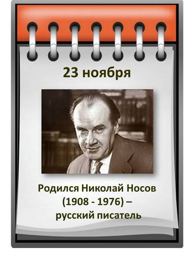 НИКОЛАЙ НОСОВ