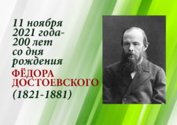 11 ноября 2021 года — 200 лет со дня рождения Федора Достоевского (1821 — 1881)