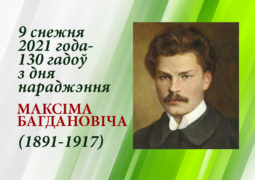 9 снежня 2021 года – 130 гадоў з дня нараджэння Максіма Багдановіча (1891 – 1917)