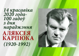 14 красавіка 2020 года — 100 гадоў з дня нараджэння Аляксея Карпюка (1920-1992)