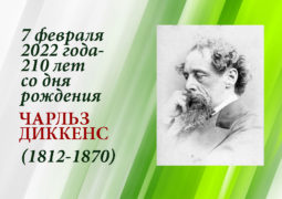 7 февраля 2022 года – 210 лет со дня рождения Чарльза Диккенса (1812 — 1870)