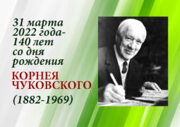 31 марта 2022 года — 140 лет со дня рождения Корнея Чуковского (1882 — 1969)