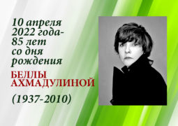 10 апреля 2022 года – 85 лет со дня рождения Беллы Ахмадулиной (1937 – 2010)