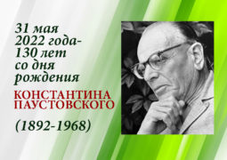 31 мая 2022 года — 130 лет со дня рождения Константина Паустовского (1892-1968)