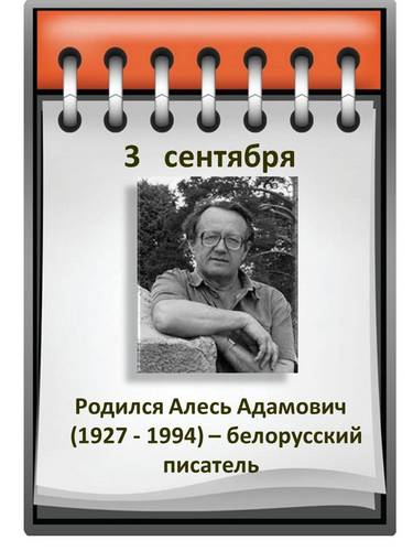 АЛЕСЬ АДАМОВИЧ