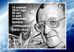 15 апреля 2018 года – 85 лет со дня рождения Бориса Стругацкого (1933-2012)