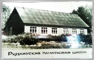 Рудкаўская пачатковая школа