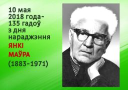 10 мая 2018 года – 135 гадоў з дня нараджэння Янкі Маўра (1883-1971)