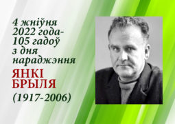 4 жніўня 2022 года – 105 гадоў з дня нараджэння Янкі Брыля (1917 – 2006)