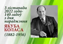 3 лістапада 2022 года – 140 гадоў з дня нараджэння Якуба Коласа (1882-1956)