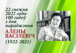 22 снежня 2022 года – 100 гадоў з дня нараджэння Алены Васілевіч (1922-2021)