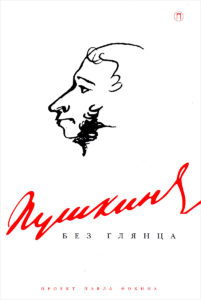 Юрий Тынянов «Пушкин»